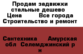 Продам задвижки стальные дешево › Цена ­ 50 - Все города Строительство и ремонт » Сантехника   . Амурская обл.,Селемджинский р-н